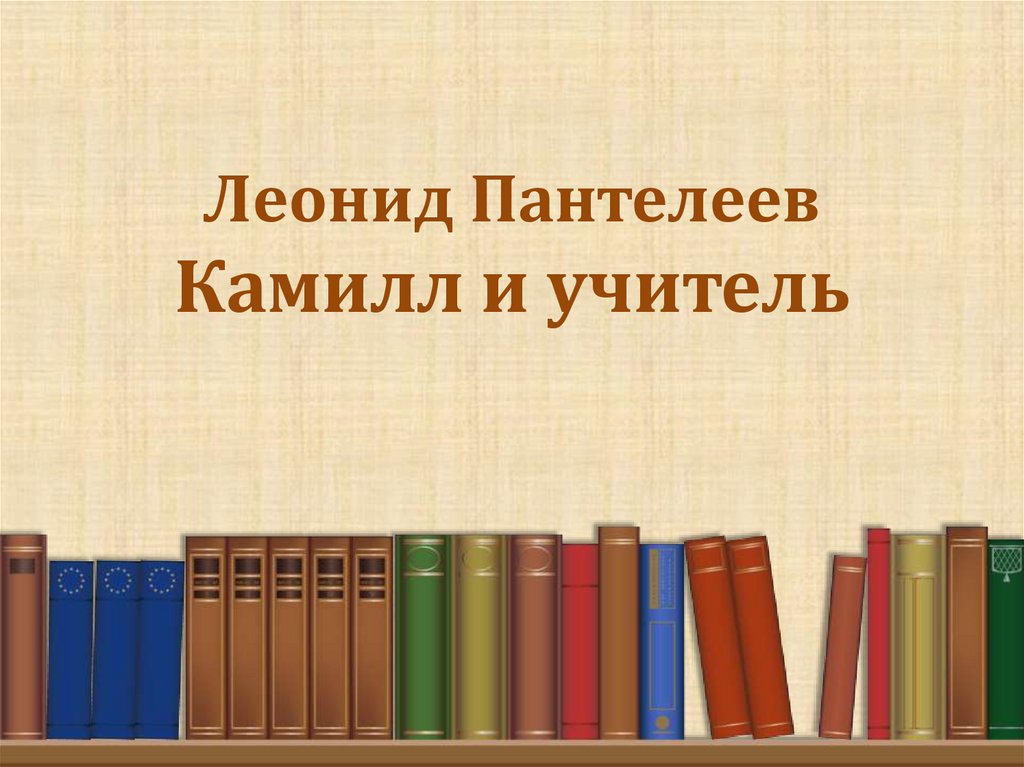 Камилл и учитель презентация 3 класс