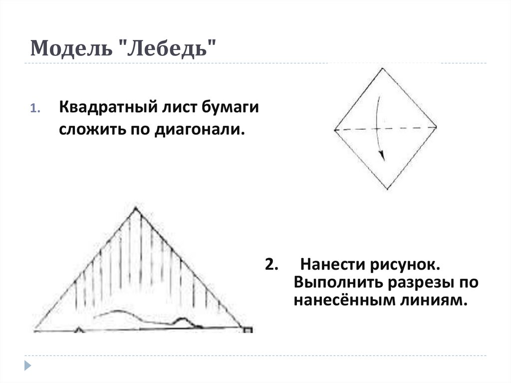 Модель "Лебедь"