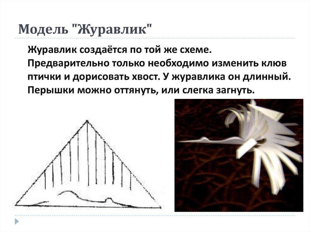 Возможности бумаги. Схема журавлика для вырезания. Выразительные возможности бумаги. Конструирование из бумаги Журавлик. Выразительные возможности бумаги 2 класс.