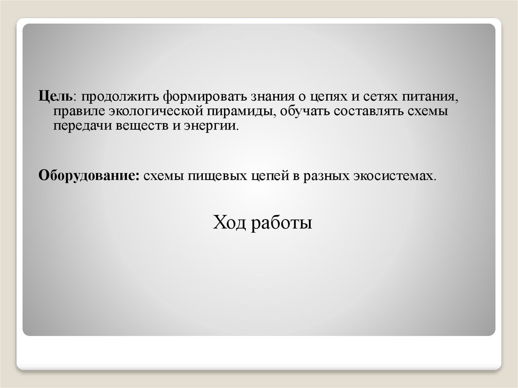 Вывод составление схем передачи веществ и энергии цепей