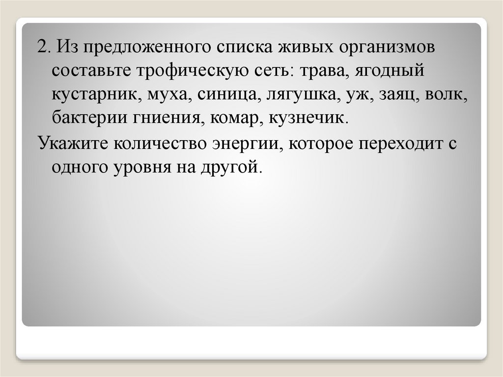 Лабораторная работа по биологии 9 класс составление схем передачи веществ и энергии цепей питания