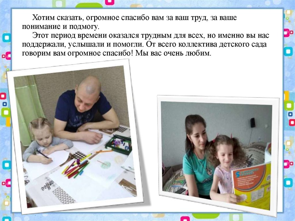 Хотим сказать, огромное спасибо вам за ваш труд, за ваше понимание и подмогу. Этот период времени оказался трудным для всех, но