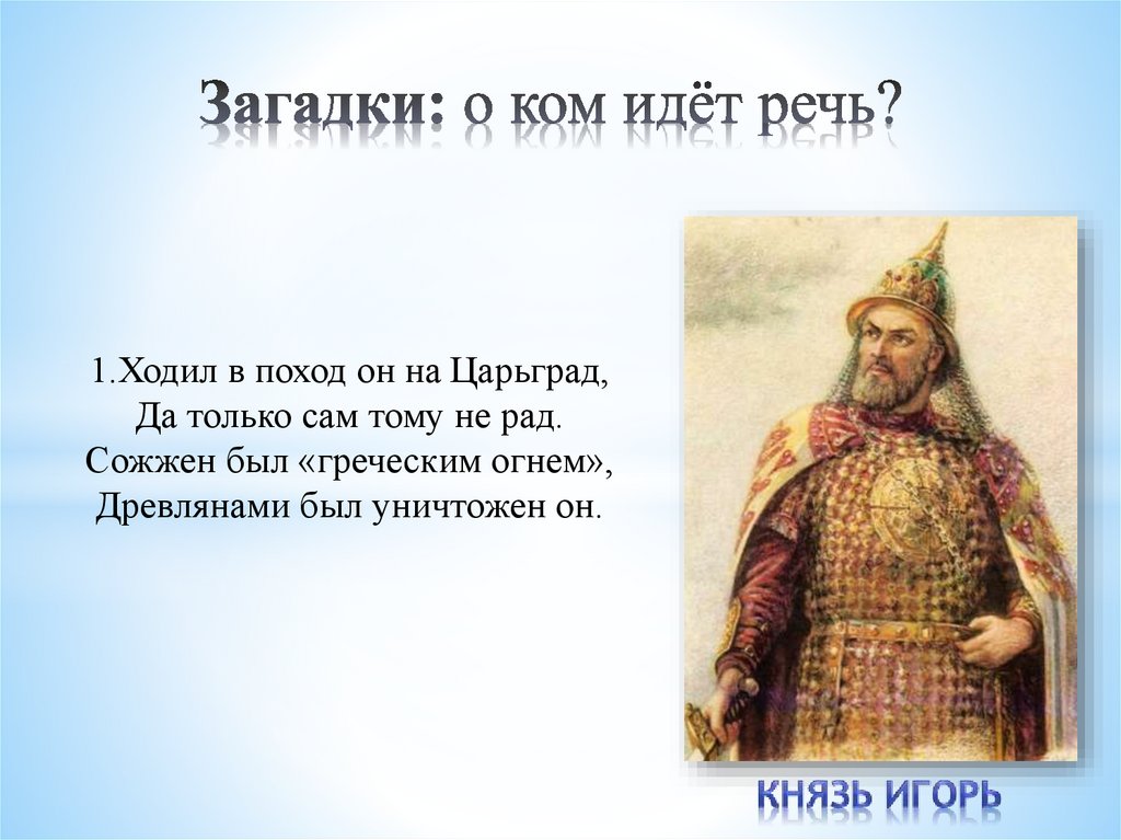 Речи князей. Кто правил то Владимира Святого и после. Различия правления Рюрика и Владимира Святославича.