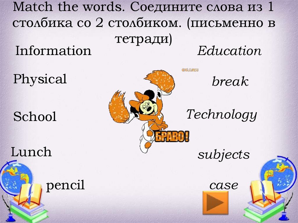 Match the words. Соедините слова из 1 столбика со 2 столбиком. (письменно в тетради)