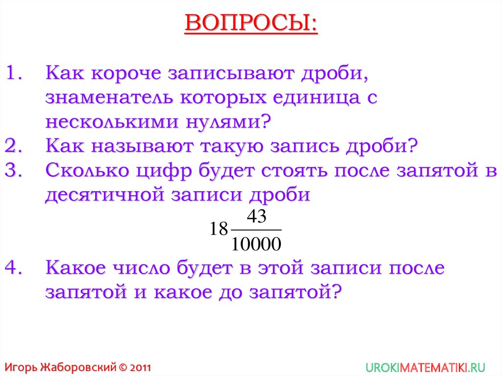 Несколько 0. Как короче записывают дроби единица с несколькими нулями. Короткие дроби. Запиши короче дроби. Как записать короче дроби.