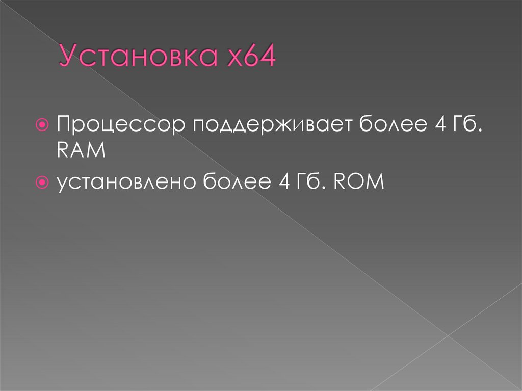 Установка х64