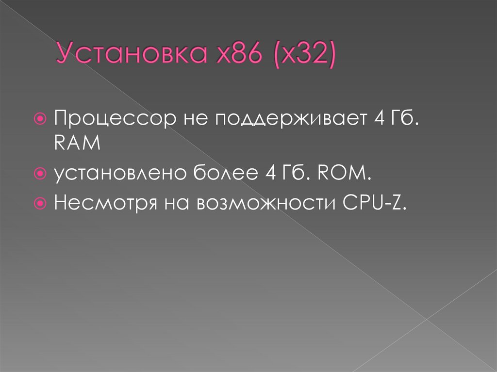 Установка х86 (х32)