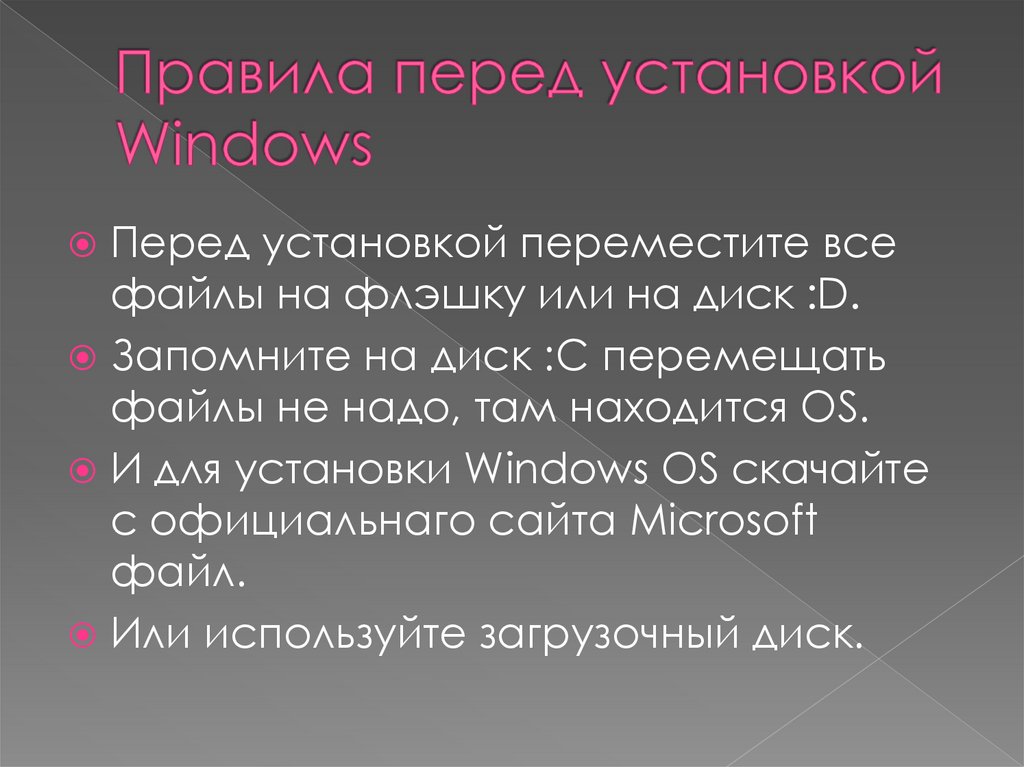 Правила перед установкой Windows