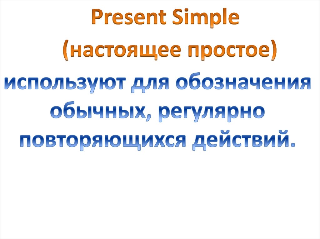 Present Simple - презентация онлайн