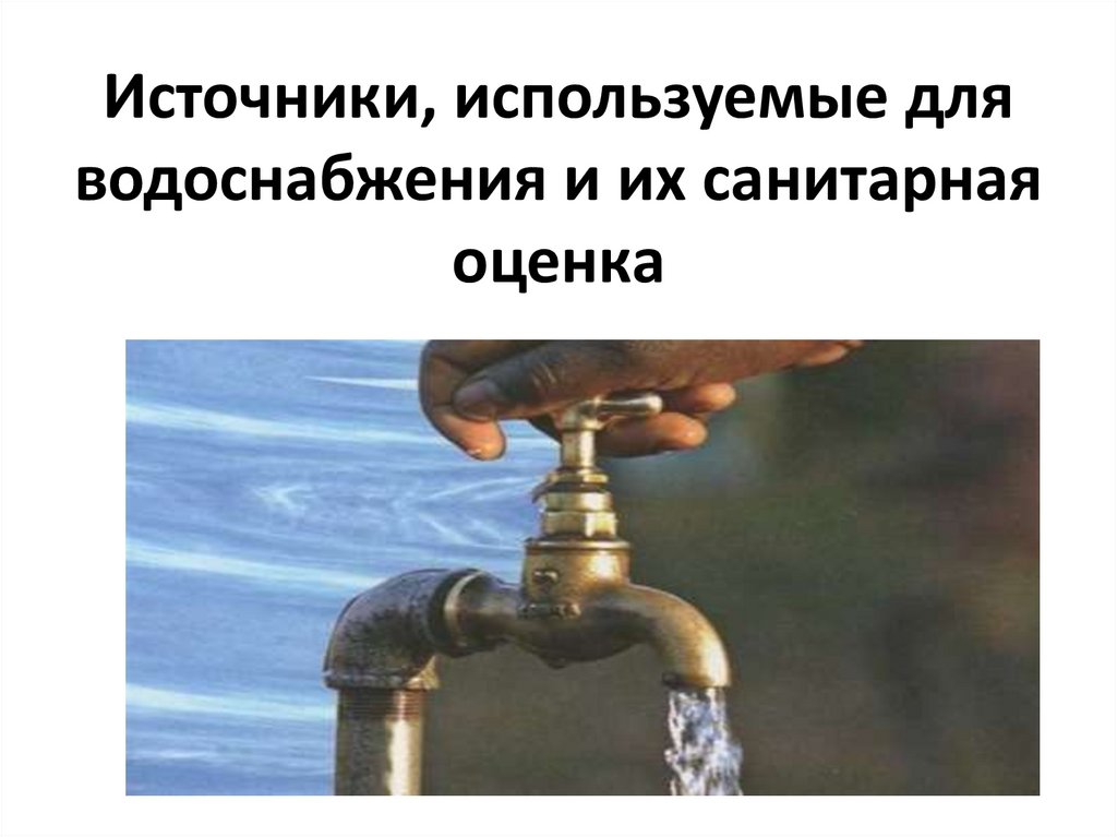 Защите источников воды