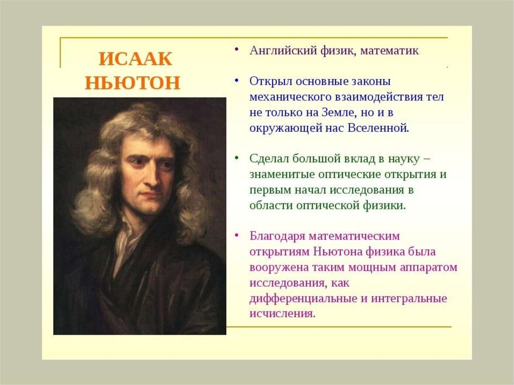 Лекция ньютон. Законы физики. Открытия Ньютона в физике кратко.