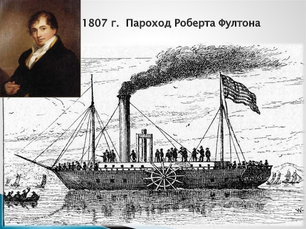 1807. Пароход 1807 Роберт Фултон. Пароход Фултона.