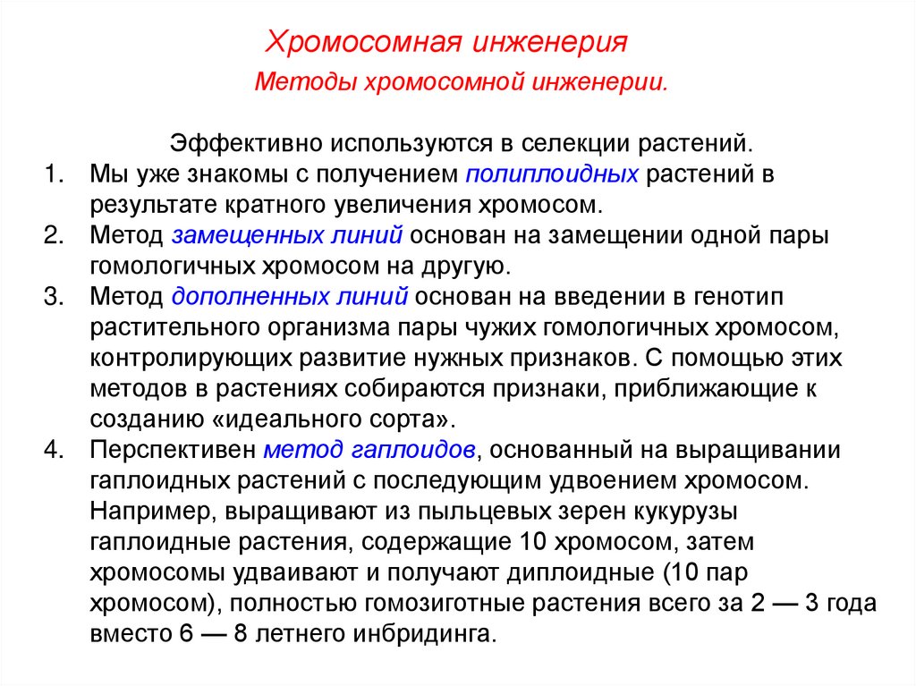 Метод хромосом. Методы хромосомной инженерии. Методы хромосомной инженерии в селекции. Хромосомная инженерия примеры. Хромомосмная инженерия.