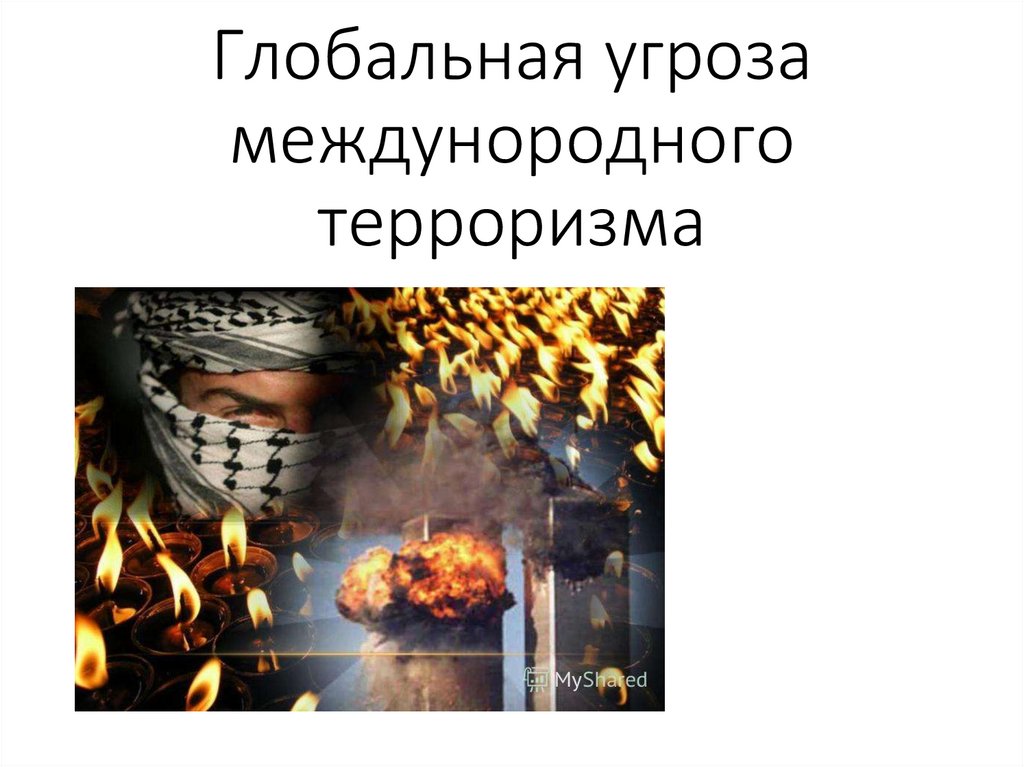Глобальная угроза мирового терроризма - презентация онлайн