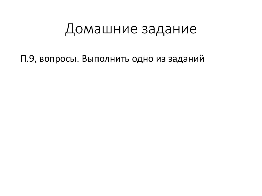 Домашние задание