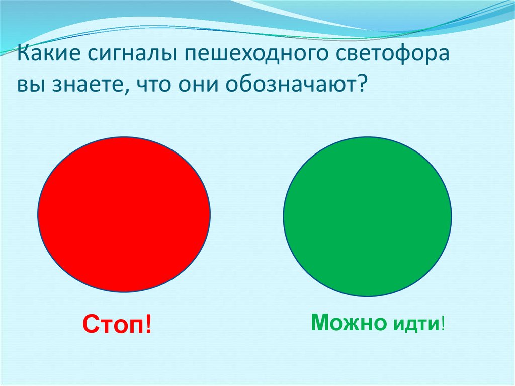 Какой можно идти. Какие сигналы пешеходного светофора вы знаете, что они обозначают?. Какие сигналы светофора вы знаете что они обозначают. Какие сигналы пешеходного светофора вы знаете что они.