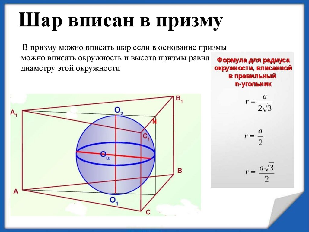 Сферу можно вписать. Шар вписанный в призму. В прямую призму вписан шар. В прямую треугольную призму вписан шар. Треугольная Призма вписанная в шар.