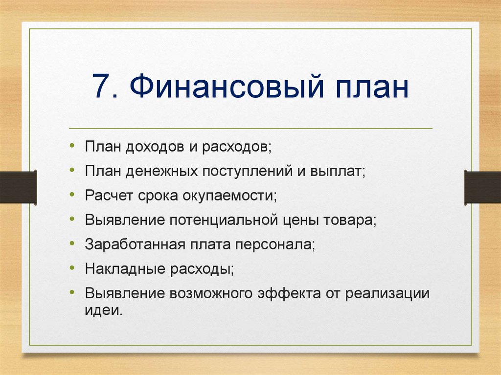 Правильно составленный бизнес план отвечает на вопрос