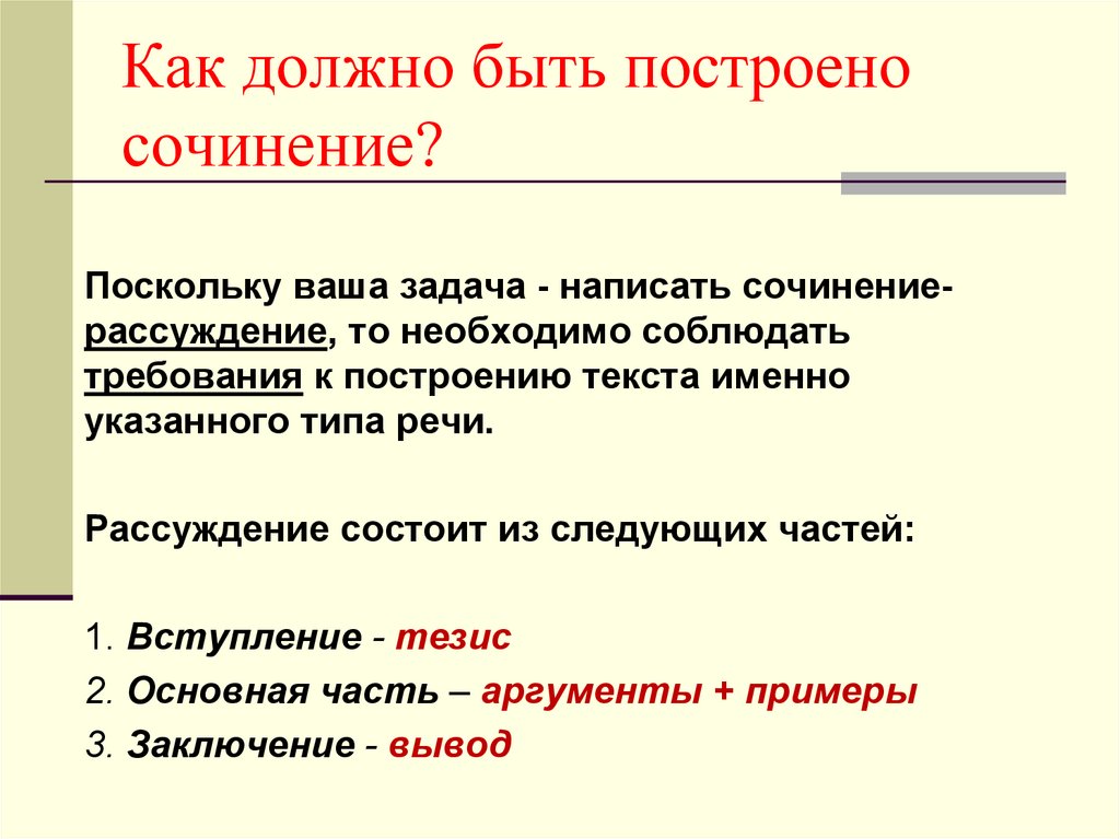 Какой тип сочинения строится по схеме тезис доказательства вывод