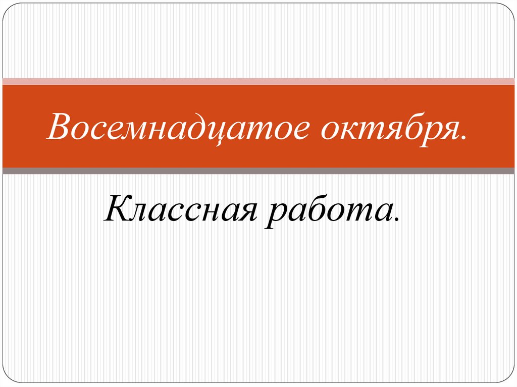 Восемнадцатое. Восемнадцатое октября классная работа. Выполненные работы. Некоммерческий проект презентация. Банк слайдов.