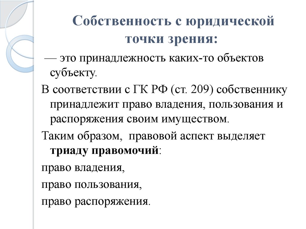 Что значит с юридической точки зрения. Собственность с юридической точки зрения.