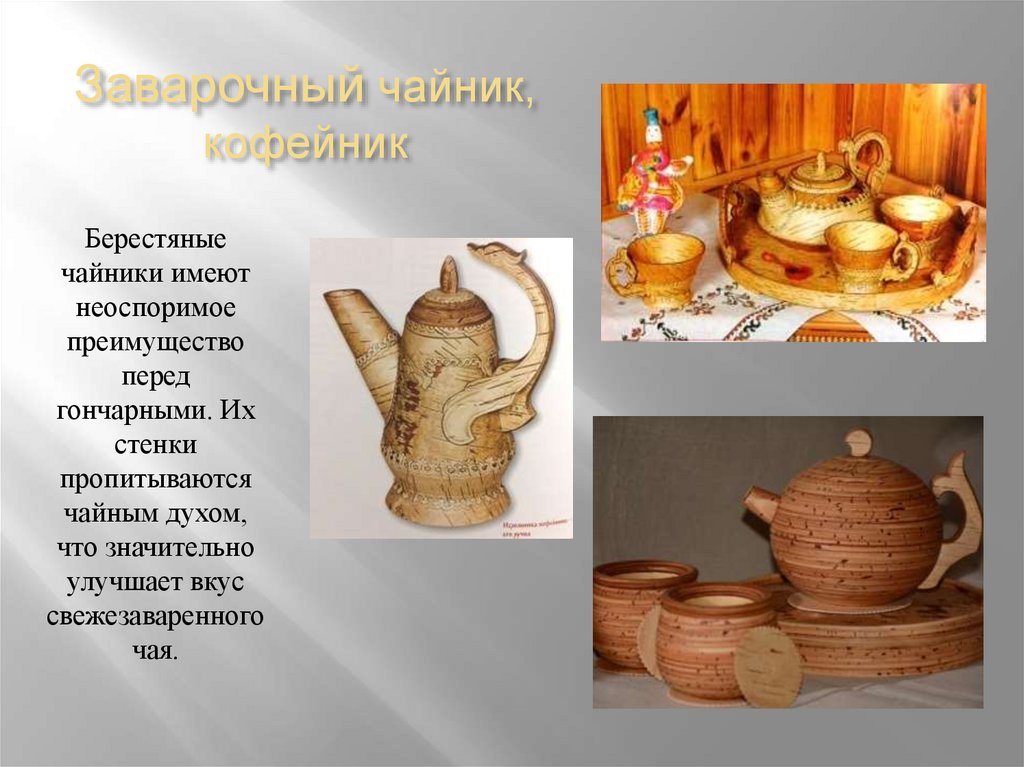 Заварочный чайник, кофейник