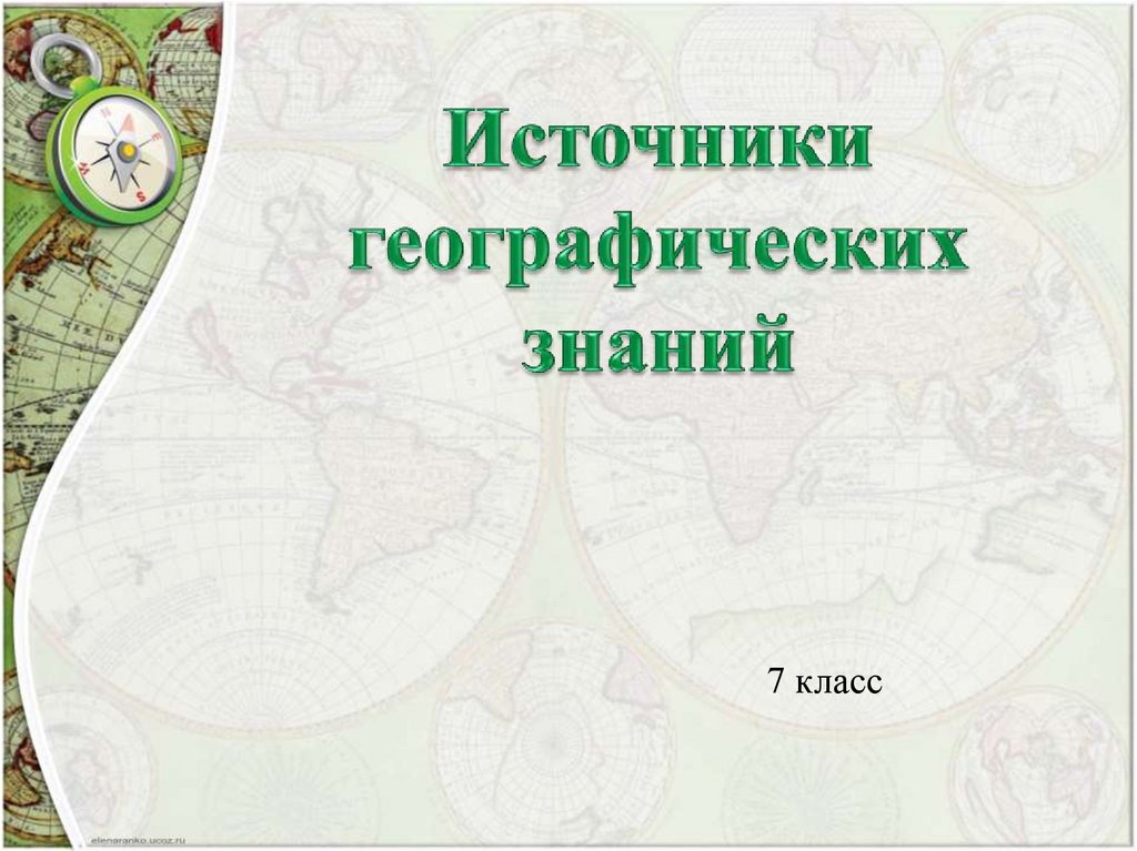 Знания 7 класс. Источники географических знаний. Источники географических знаний карта. Источники географических знаний 7 класс. Источники географических знаний 5 класс география.