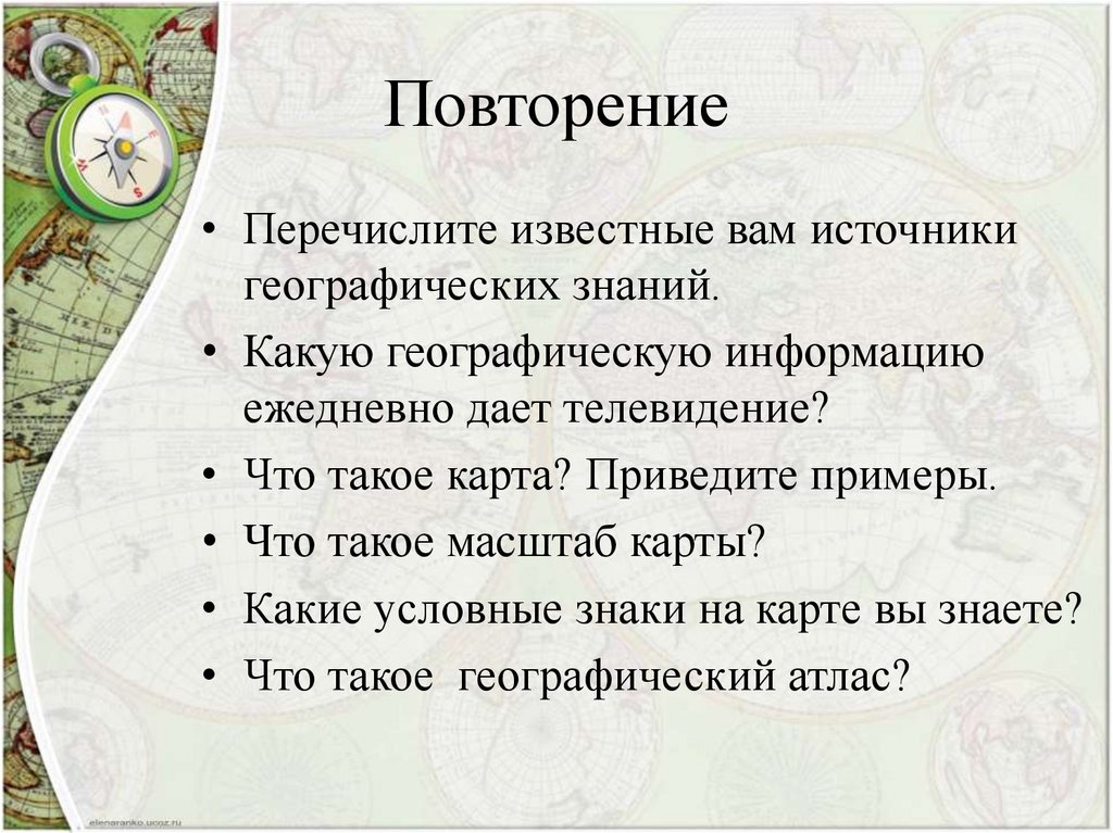 Перечислите известные вам. Перечислите источники географических знаний.. Перечислите известные вам источники географических знаний. Перечислите известные вам источники географической информации. Источники географических знаний карта.