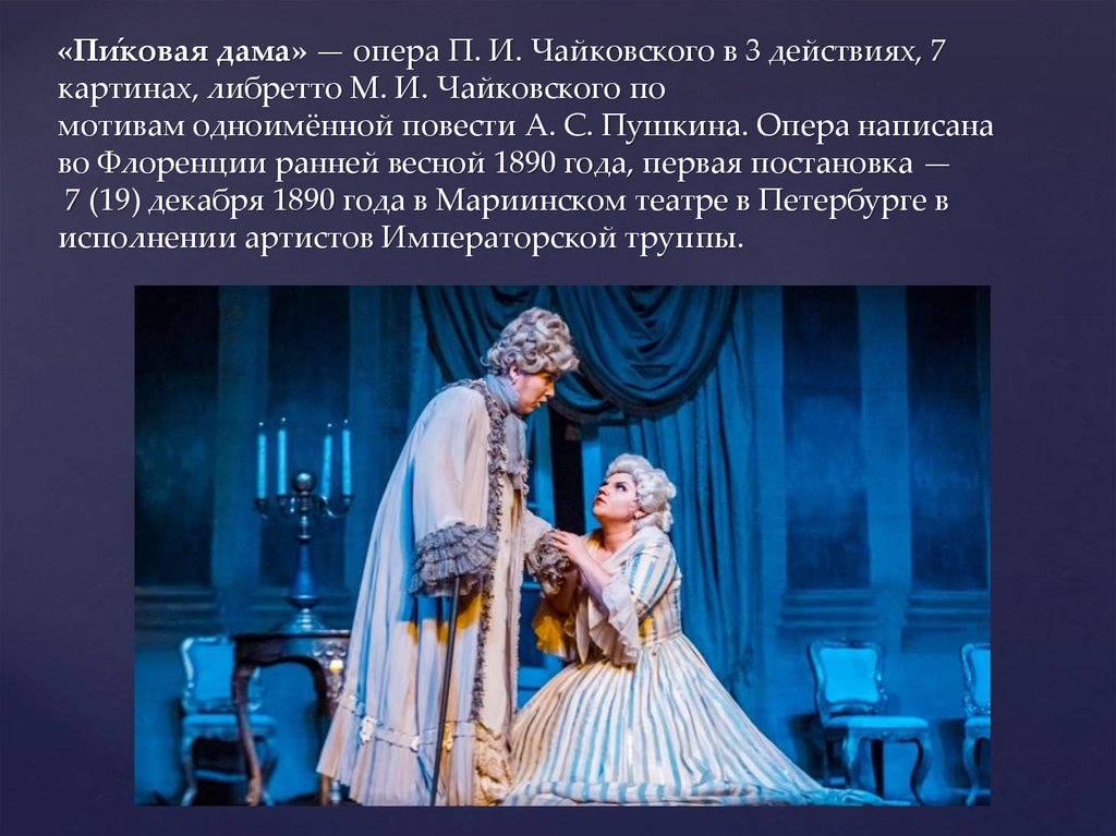 Либретто оперы Чайковского Пиковая дама. «Пиковая дама», опера п. и. Чайковского в МХТ.
