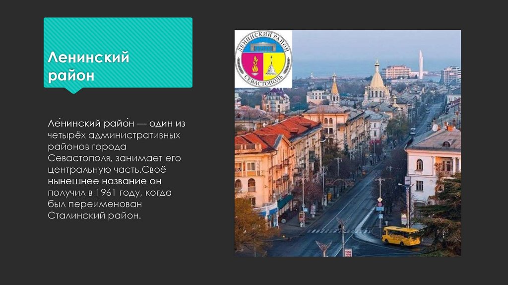 Ленинский район