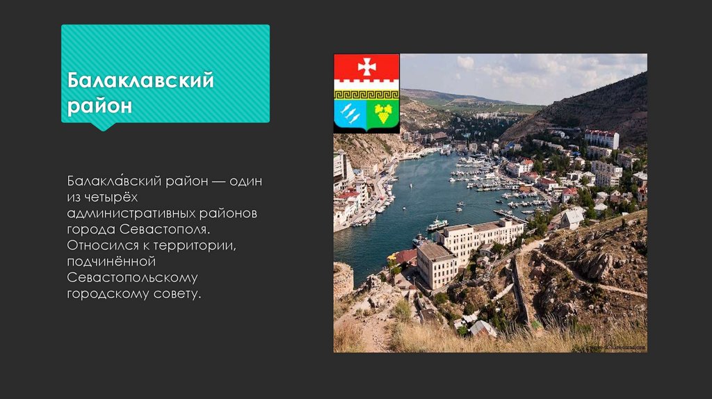 Балаклавский район