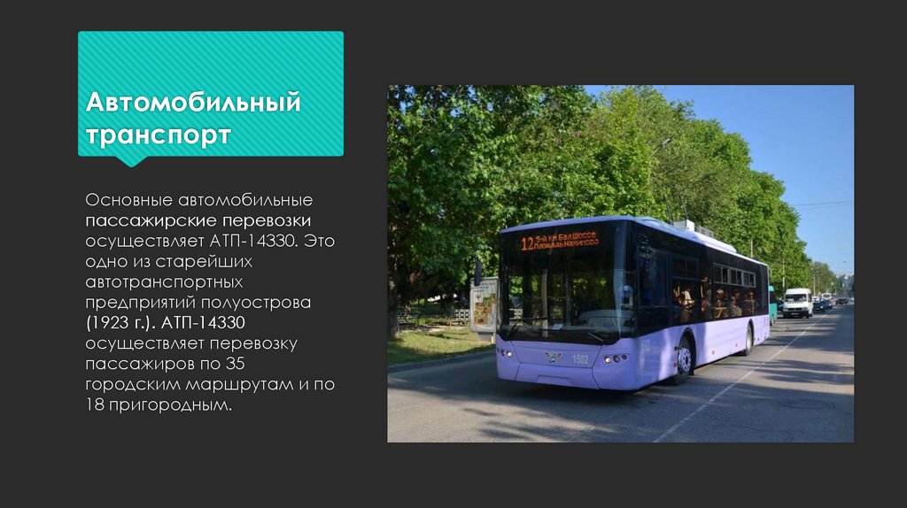 Автомобильный транспорт