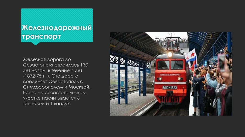 Железнодорожный транспорт