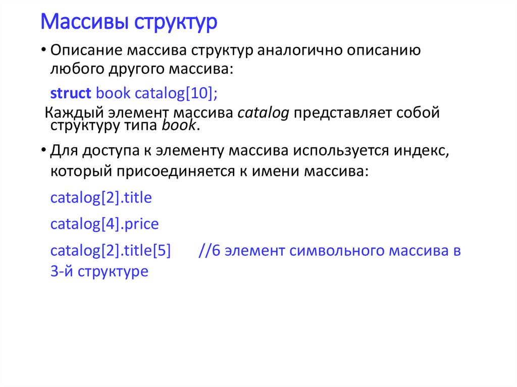 Массив чар. Массив структур. Массив структура данных. Задать массив структур. Пример массива структур.