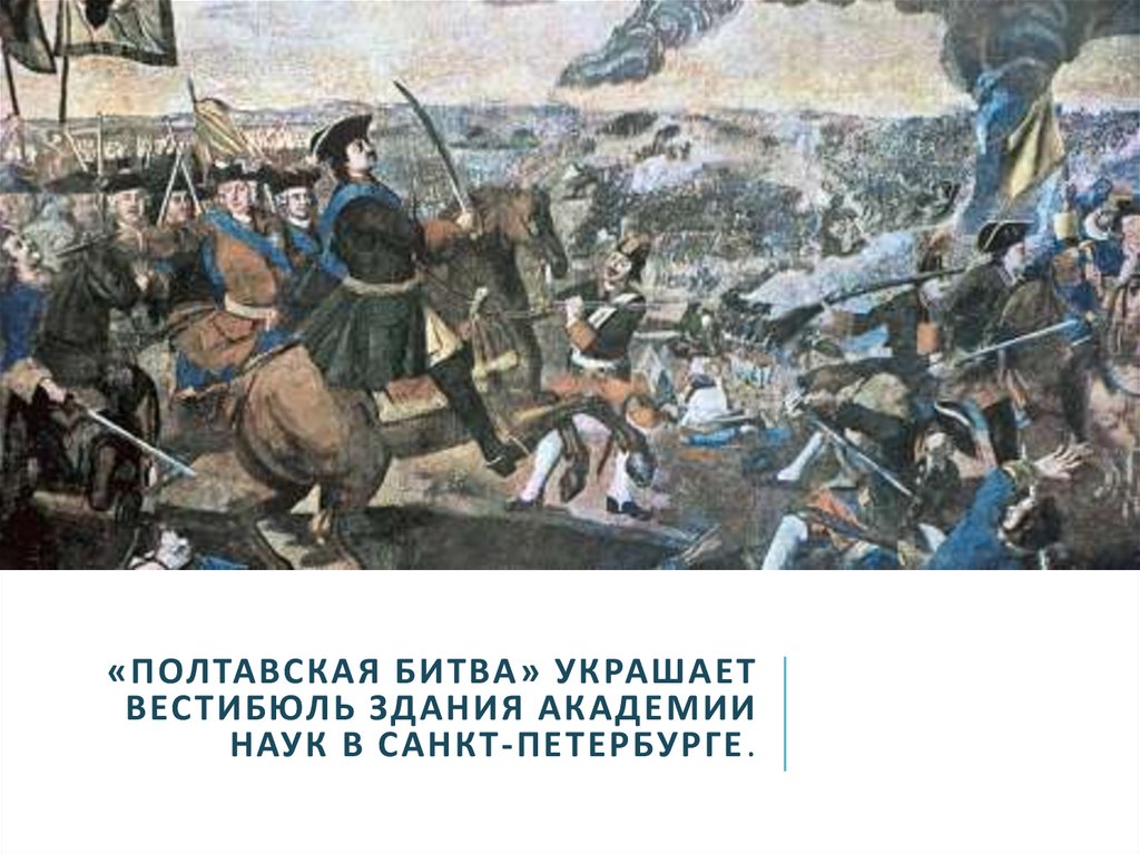 Полтавская баталия значение слова баталия. Полтавская баталия мозаика м в Ломоносова. Полтавская битва (1709 год).