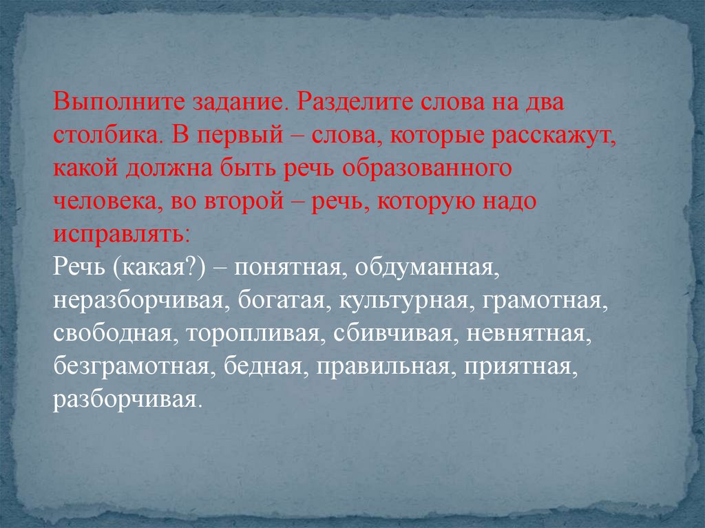 Когда появилась речь у людей. Какая должна быть речь человека. Речь образованного человека. Какой должна быть наша речь. Разделите слова на два столбика.