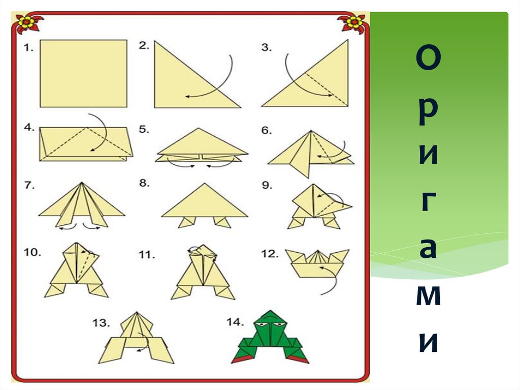О р и г а м и