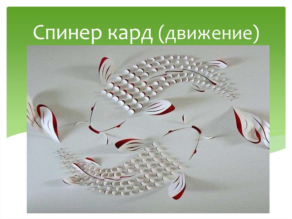 Спинер кард (движение)