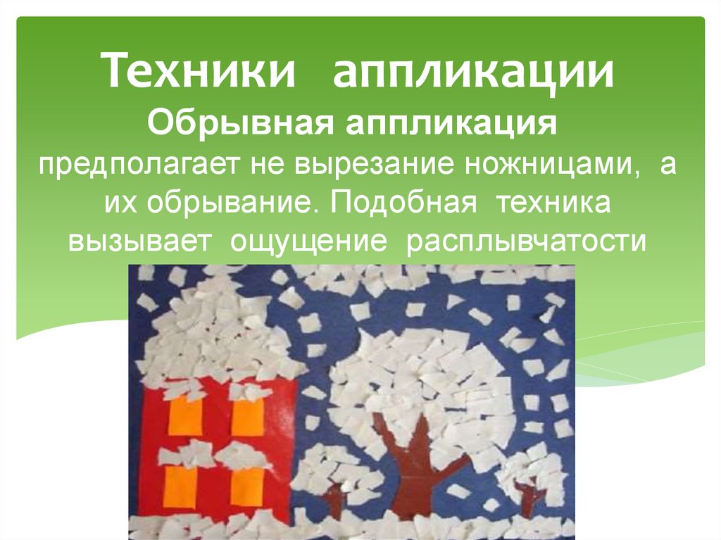 Технология презентация бумага. Техника работы с бумагой. Техники с бумагой. Обрывная аппликация это определение. Аппликация в технике обрывания технические задачи для дошкольников.