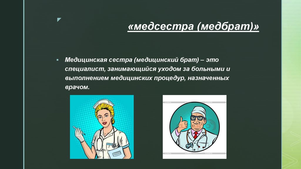 День медбрата 2024. Медицинская сестра и медицинский брат. Эссе на тему медицина. Обязанности медбрата. Медбрат день медбрата.