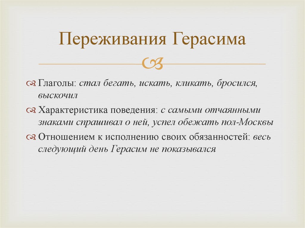 Переживания Герасима