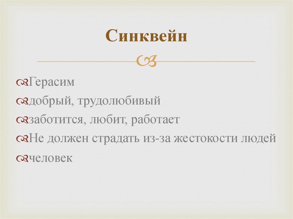 Синквейн