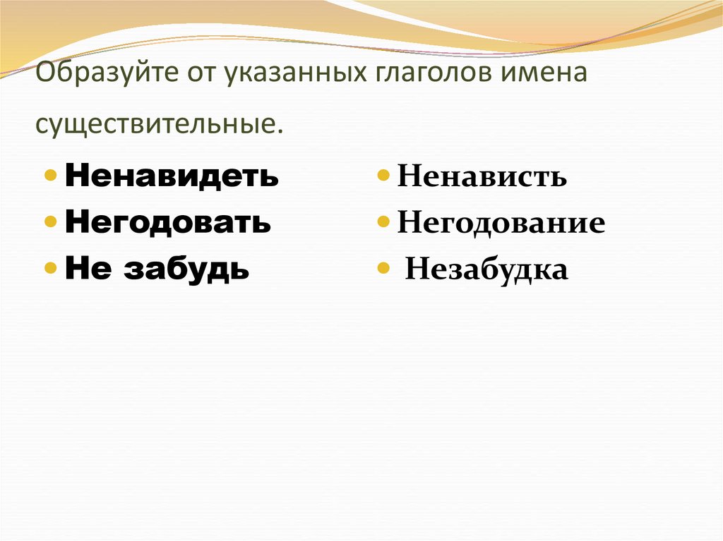 От данных имен существительных образовать глаголы корм. Существительные не употребляющиеся без не. Предложение с глаголом невзлюбить 5 класс. Негодовать синоним. Негодовать значение.