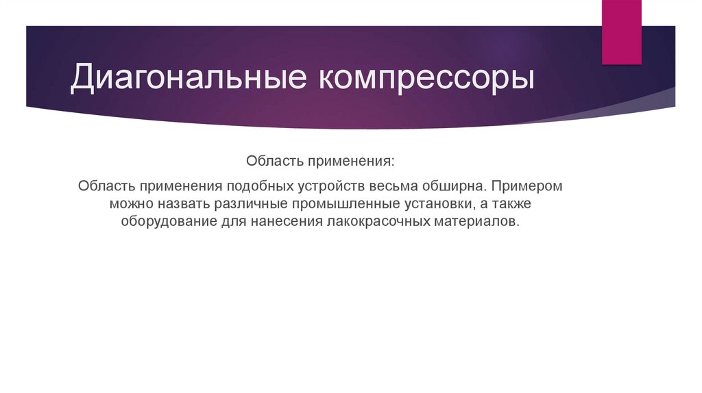 Диагональные компрессоры