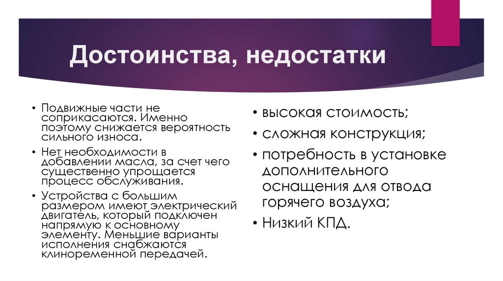 Достоинства, недостатки