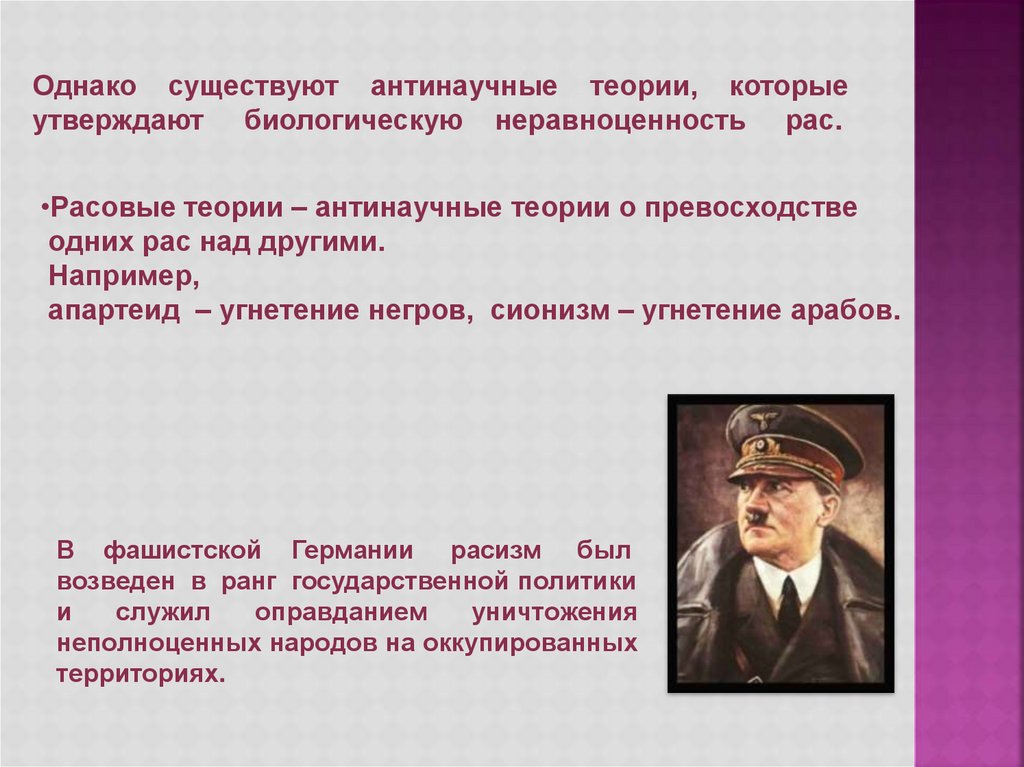 Однако будучи. Теория расового превосходства. Антинаучные теории. Расизм антинаучная теория. Теория о превосходстве черной расы.