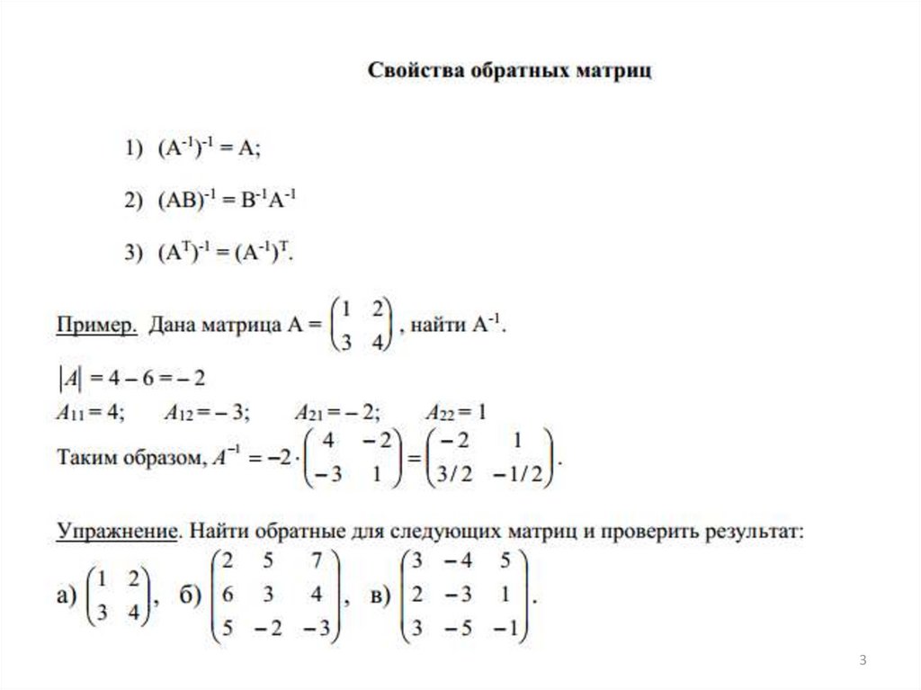 Матрицы их свойства. Перестановка строк в определителе. Матрица парных сравнений. Свойства определителя матрицы. Матрицы их свойства.