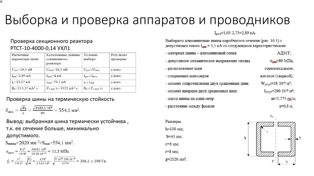 Выборка и проверка аппаратов и проводников