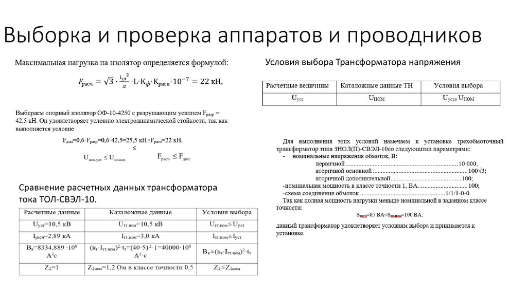 Выборка и проверка аппаратов и проводников