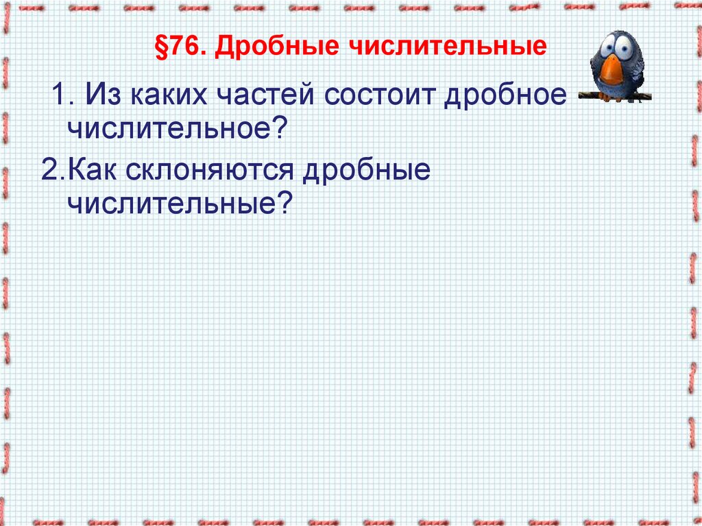 Дробные числительные 6 класс презентация